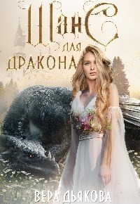 Шанс для дракона - Вера Дьякова, Любовное фэнтези
