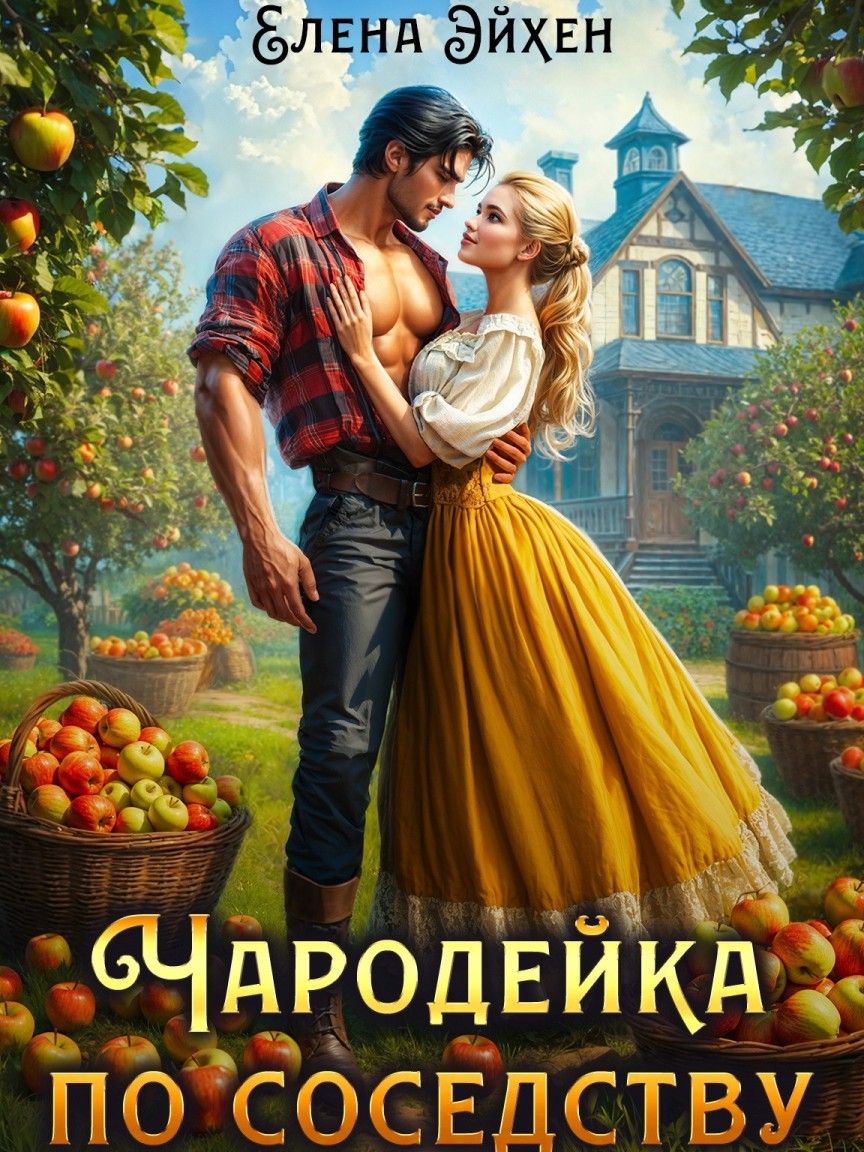 Чародейка по соседству - Елена Эйхен