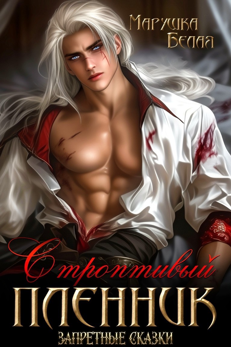 Строптивый пленник - Марушка Белая