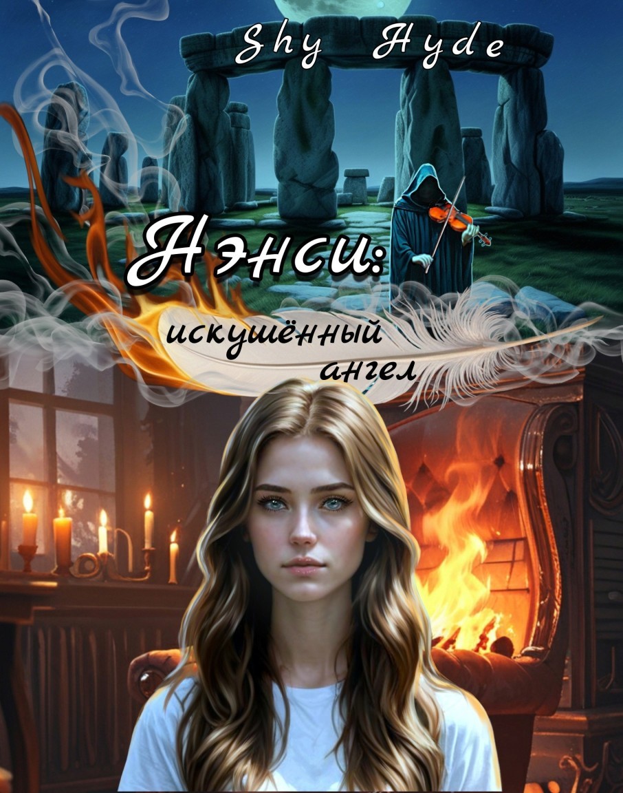 Нэнси: искушённый ангел - Shy Hyde