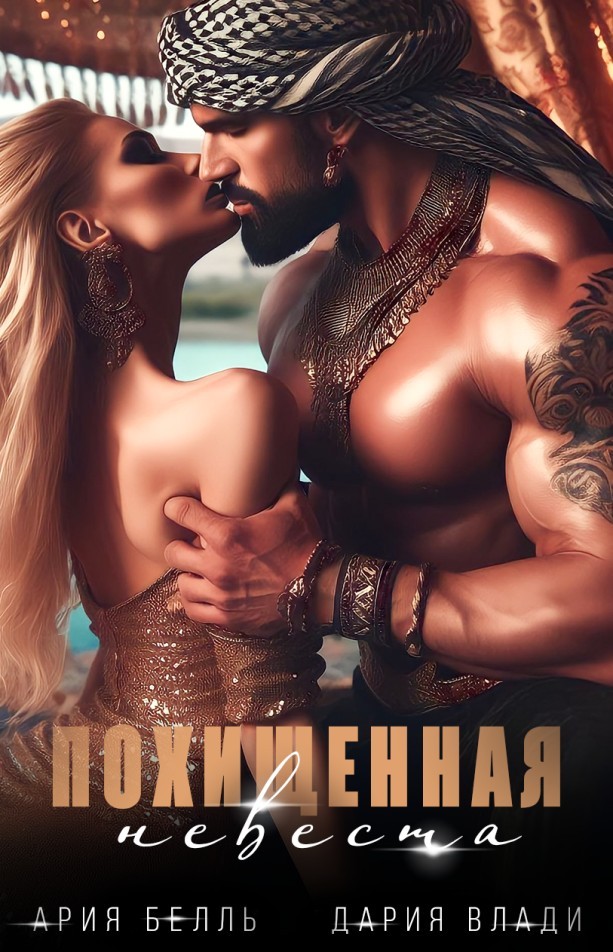 Похищенная невеста - Дария Влади