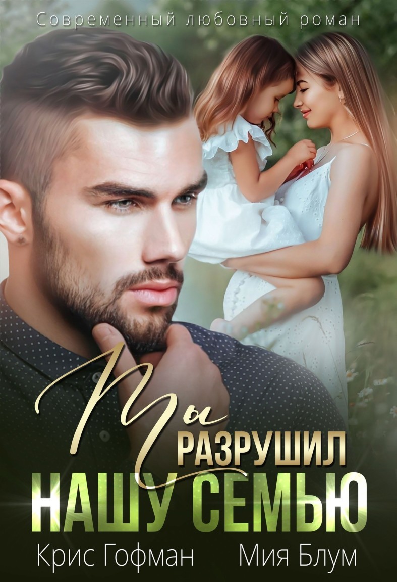 Ты разрушил нашу семью - Крис Гофман
