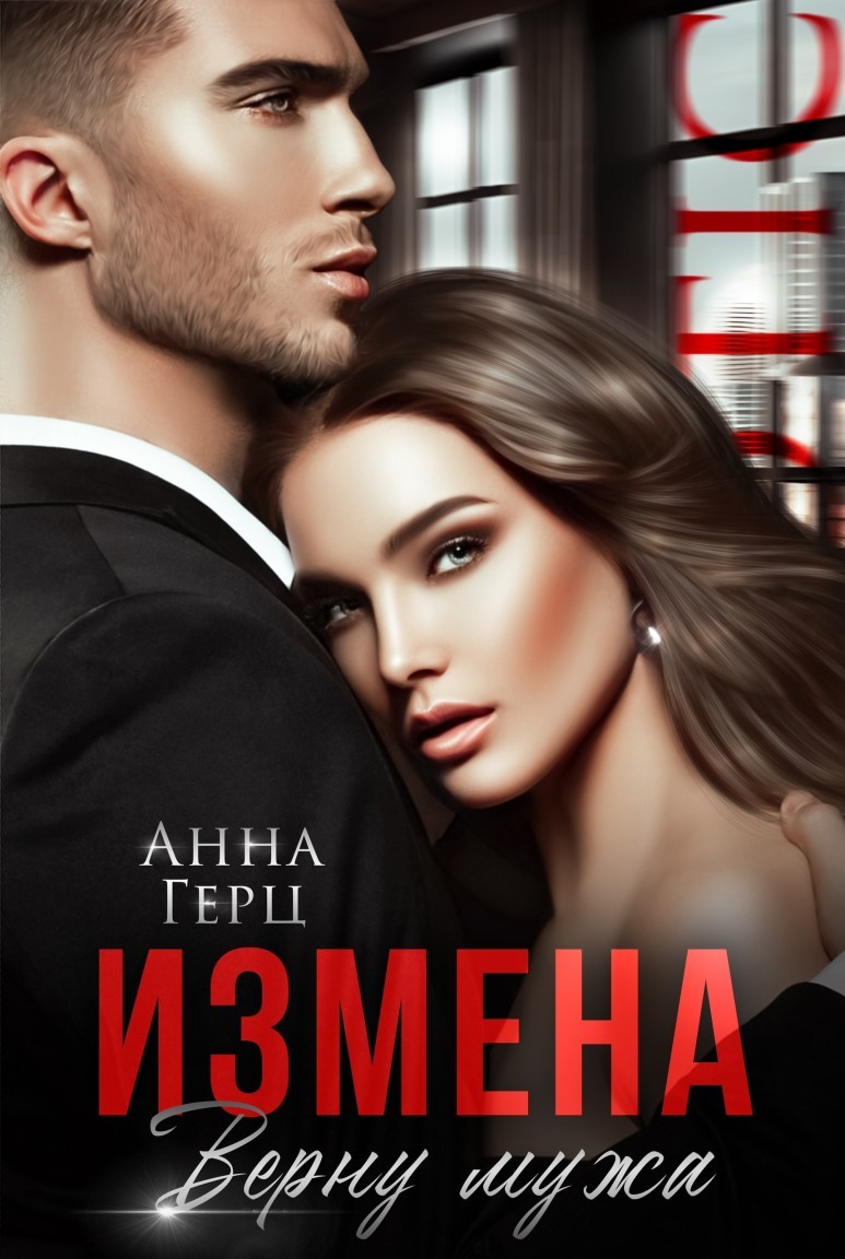 Измена Верну мужа - Анна Герц