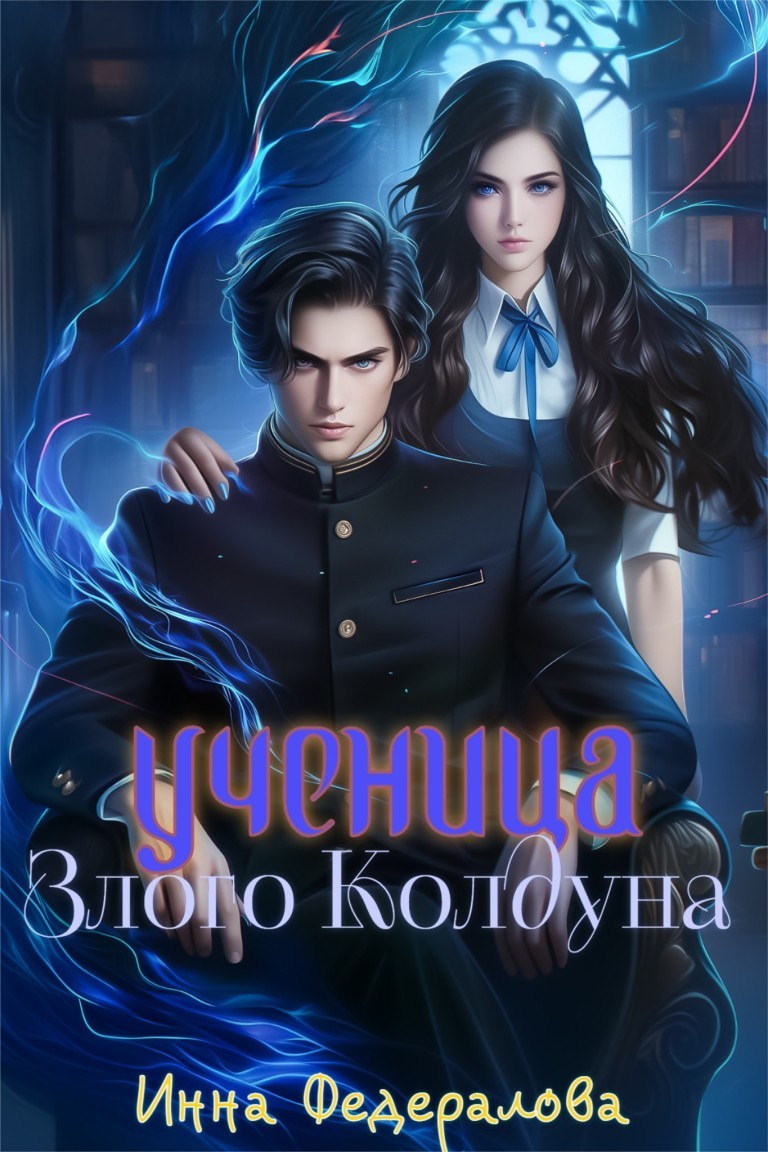 Ученица злого колдуна - Инна Федералова
