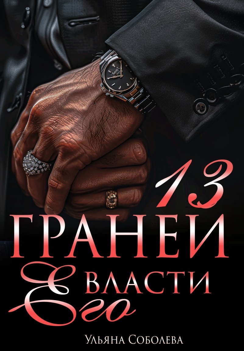 13 граней его власти - Ульяна Соболева