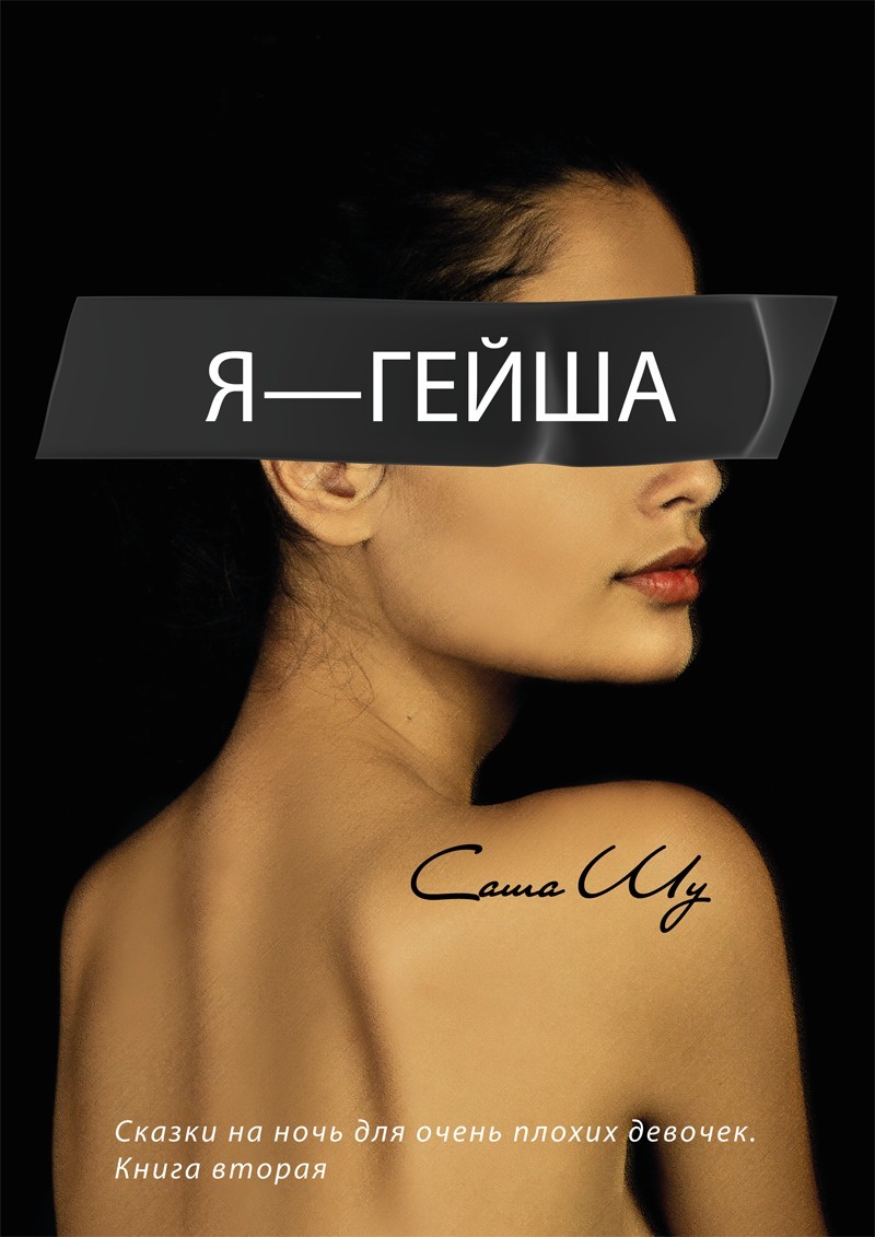 Я - гейша - Саша Шу