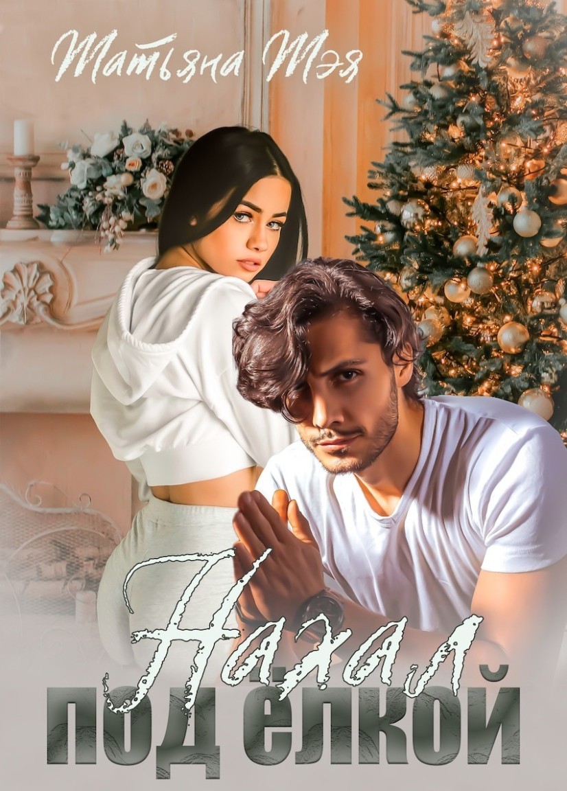 Нахал под ёлкой - Татьяна Тэя и Эйприл Янг