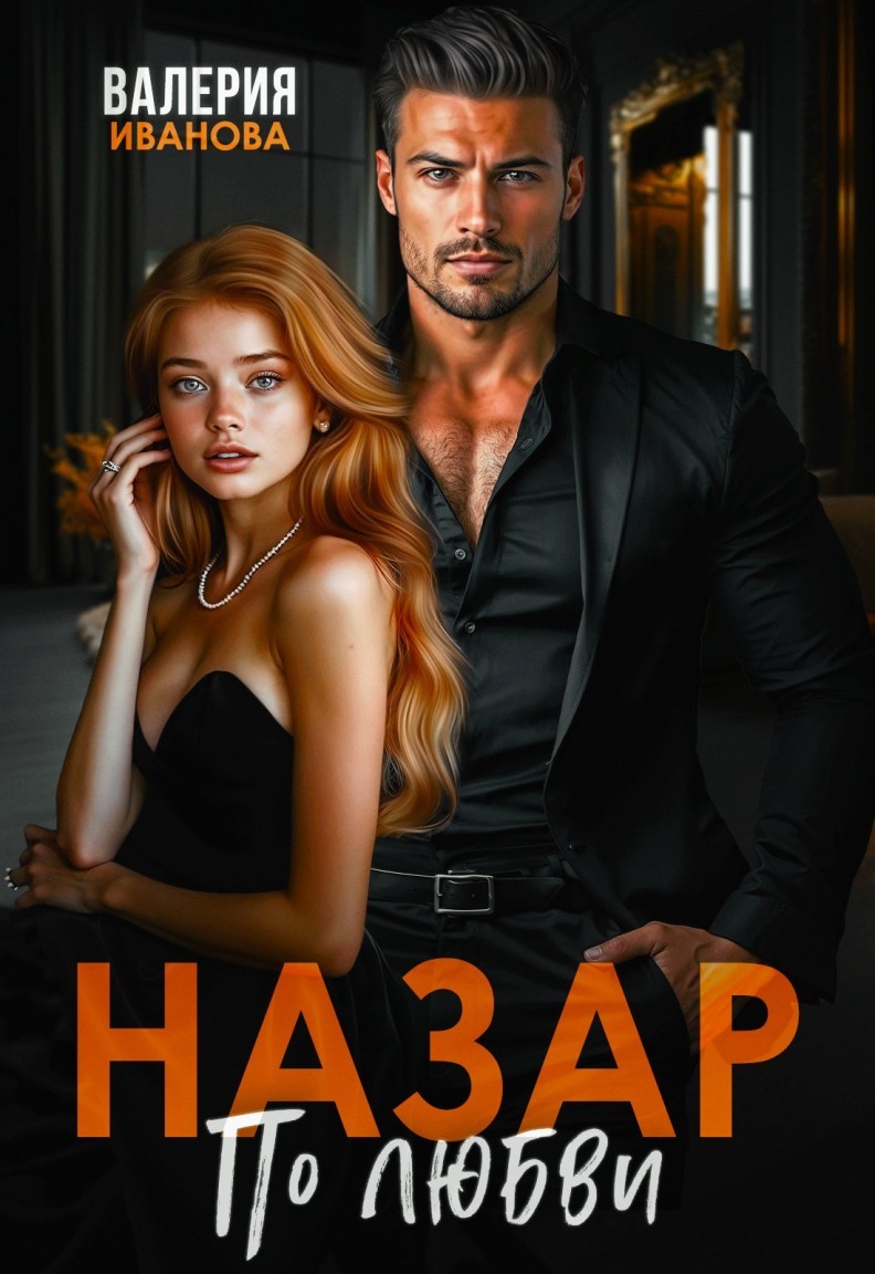Назар. По любви - Валерия Иванова