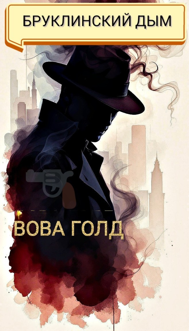"Бруклинский Дым" - Вова Голд