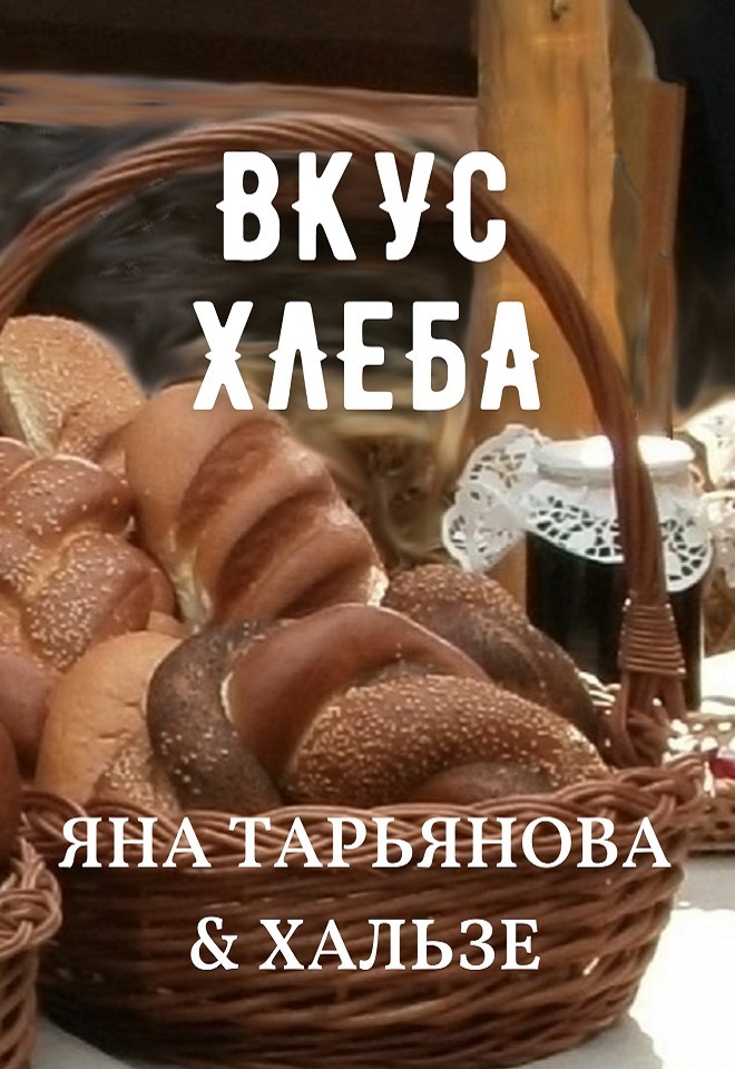 Вкус хлеба - Яна Тарьянова