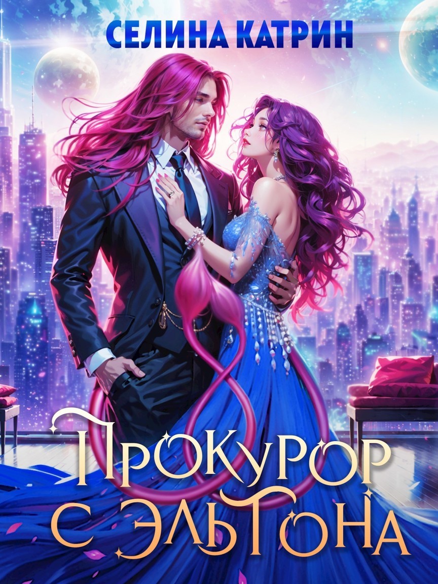 Прокурор с Эльтона - Селина Катрин