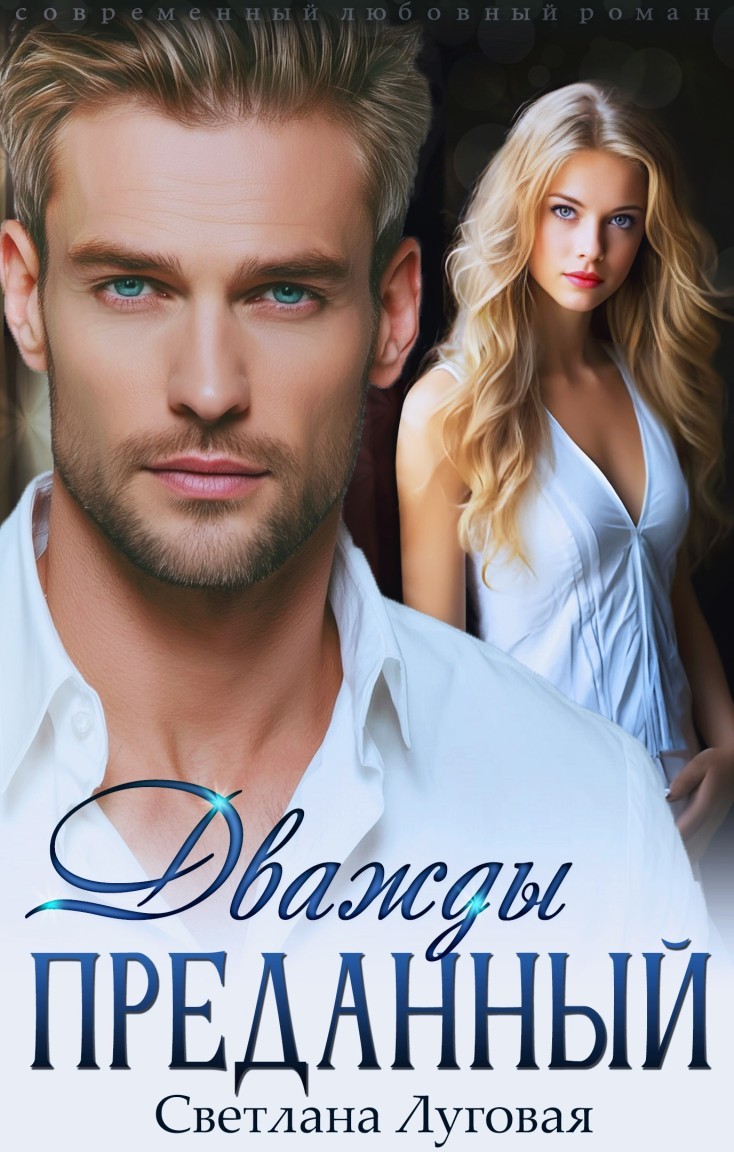 Дважды преданный - Светлана Луговая