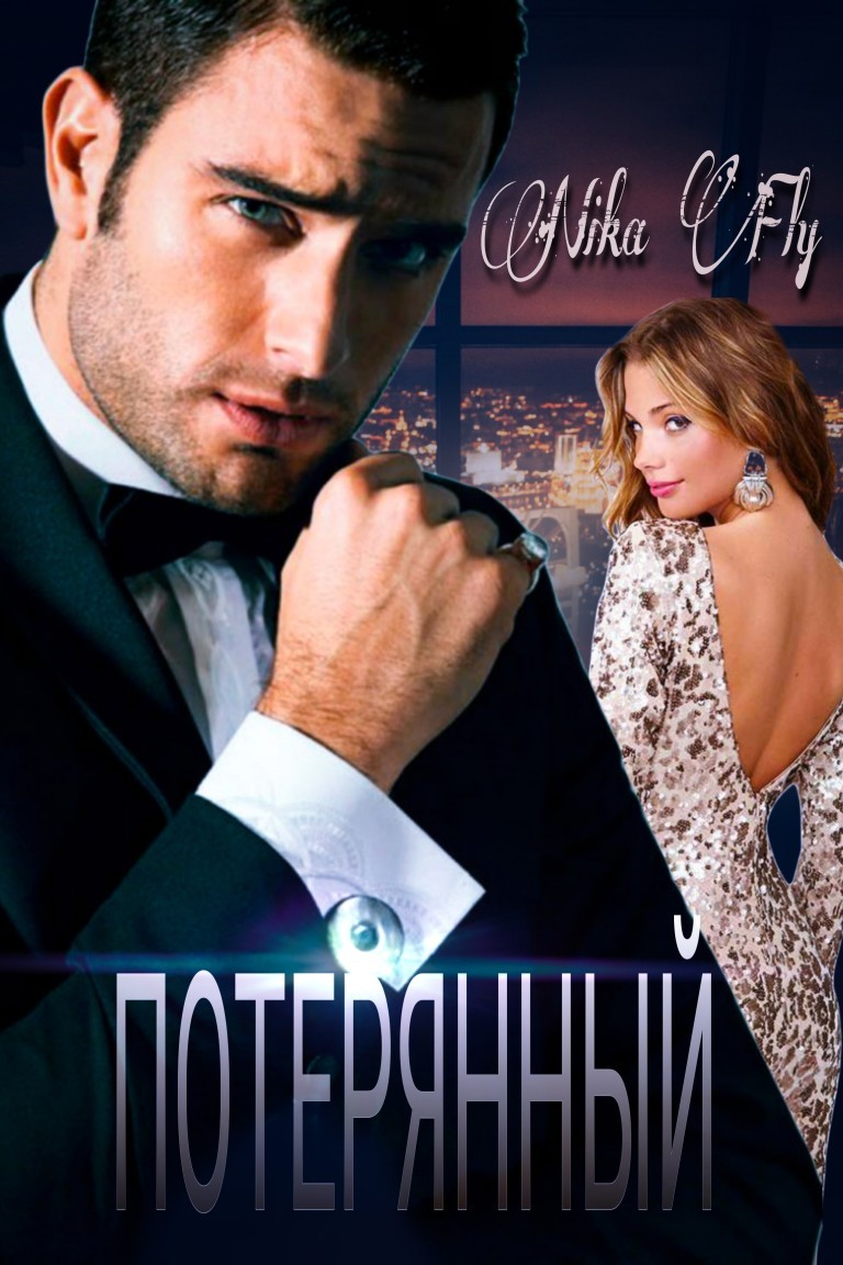 Потерянный - Nika Fly