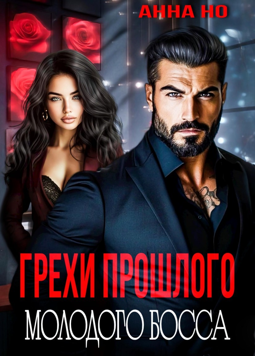 Грехи прошлого молодого босса - Анна Но