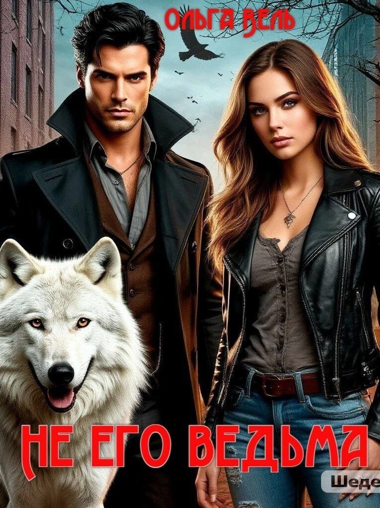 Не его ведьма - Ольга Вель