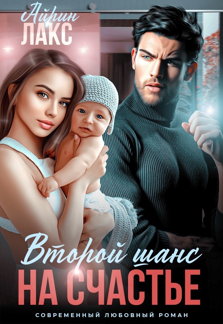 Второй шанс на счастье - Айрин Лакс