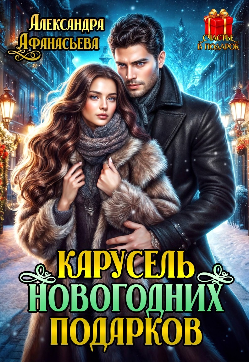 Карусель новогодних подарков - Александра Афанасьева