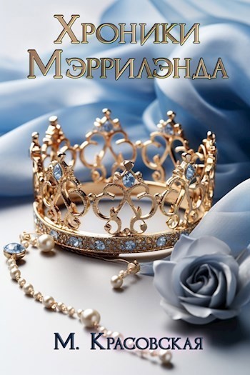 Мэррилэнд: выбор королевы - Марианна Красовская