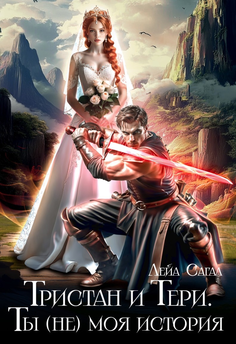 Тристан и Тери. Ты (не) моя история. - Лейа Сагал