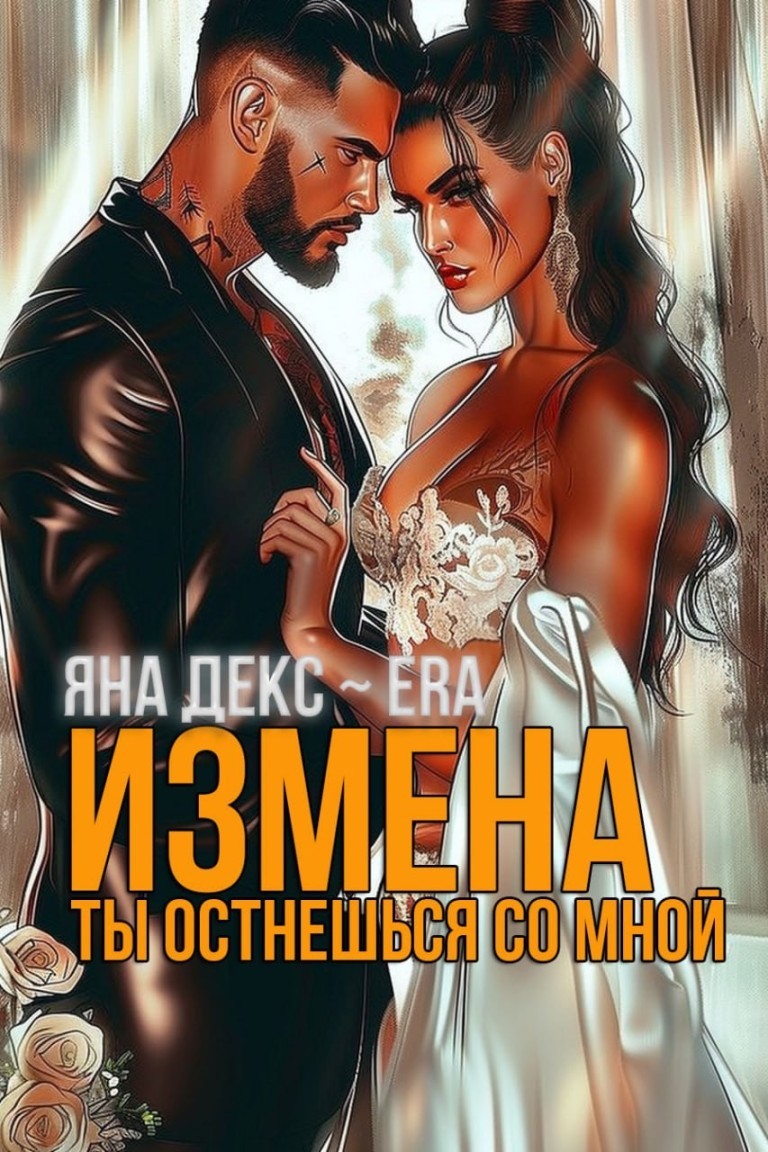 Измена Ты останешься со мной - Яна Декс