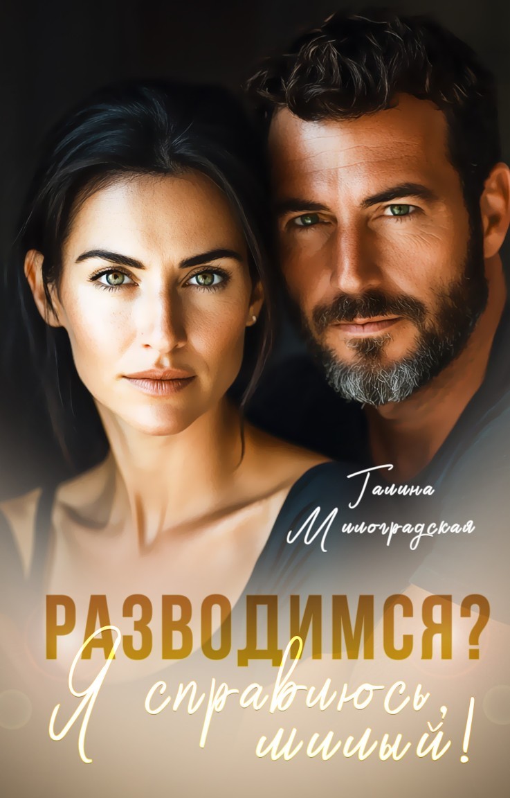 Разводимся? Я справлюсь, милый! - Галина Милоградская