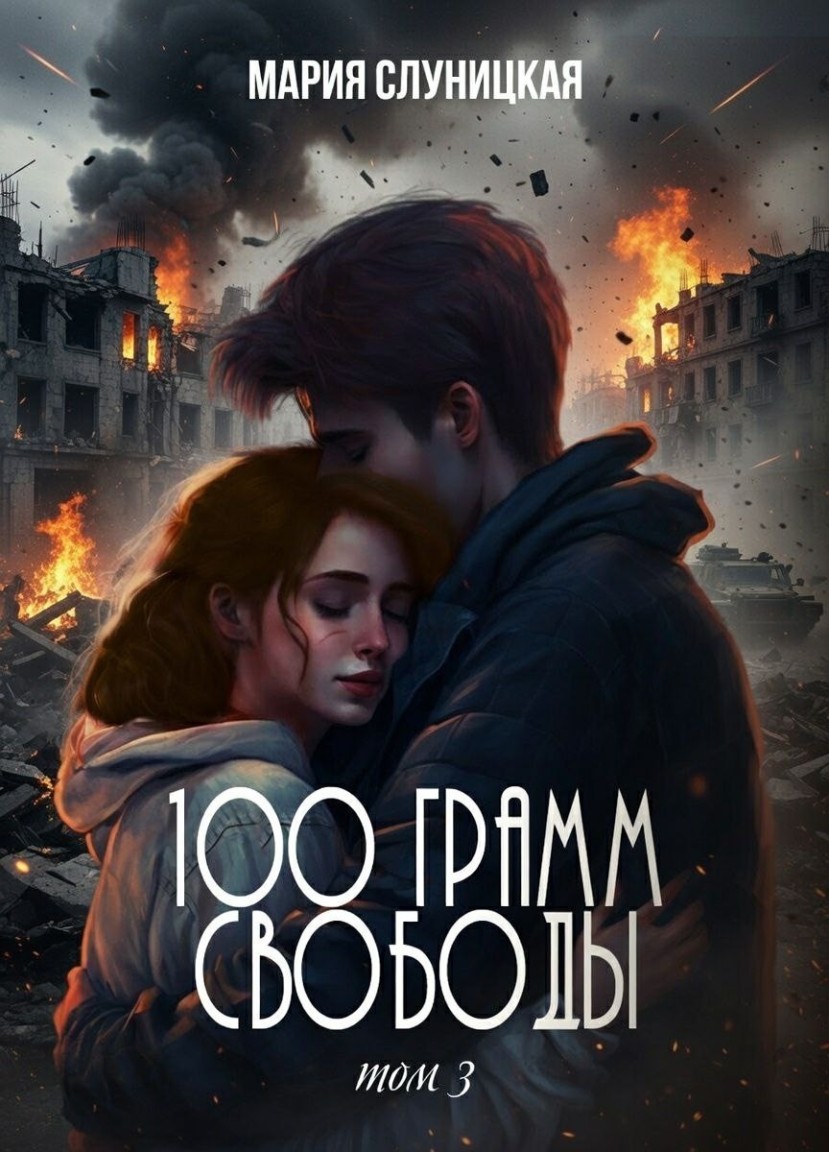 100 грамм свободы. Книга 3 - Мария Слуницкая