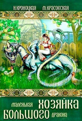 Маленькая хозяйка большого дракона - Марианна Красовская