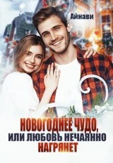 Мое Новогоднее Чудо Читать Онлайн Мое Новогоднее Чудо Читать Онлайн