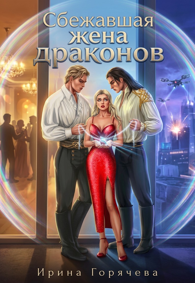 Сбежавшая жена драконов - Ирина Горячева