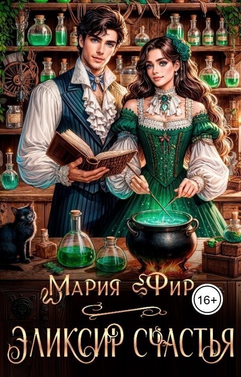 Эликсир счастья - Мария Фир