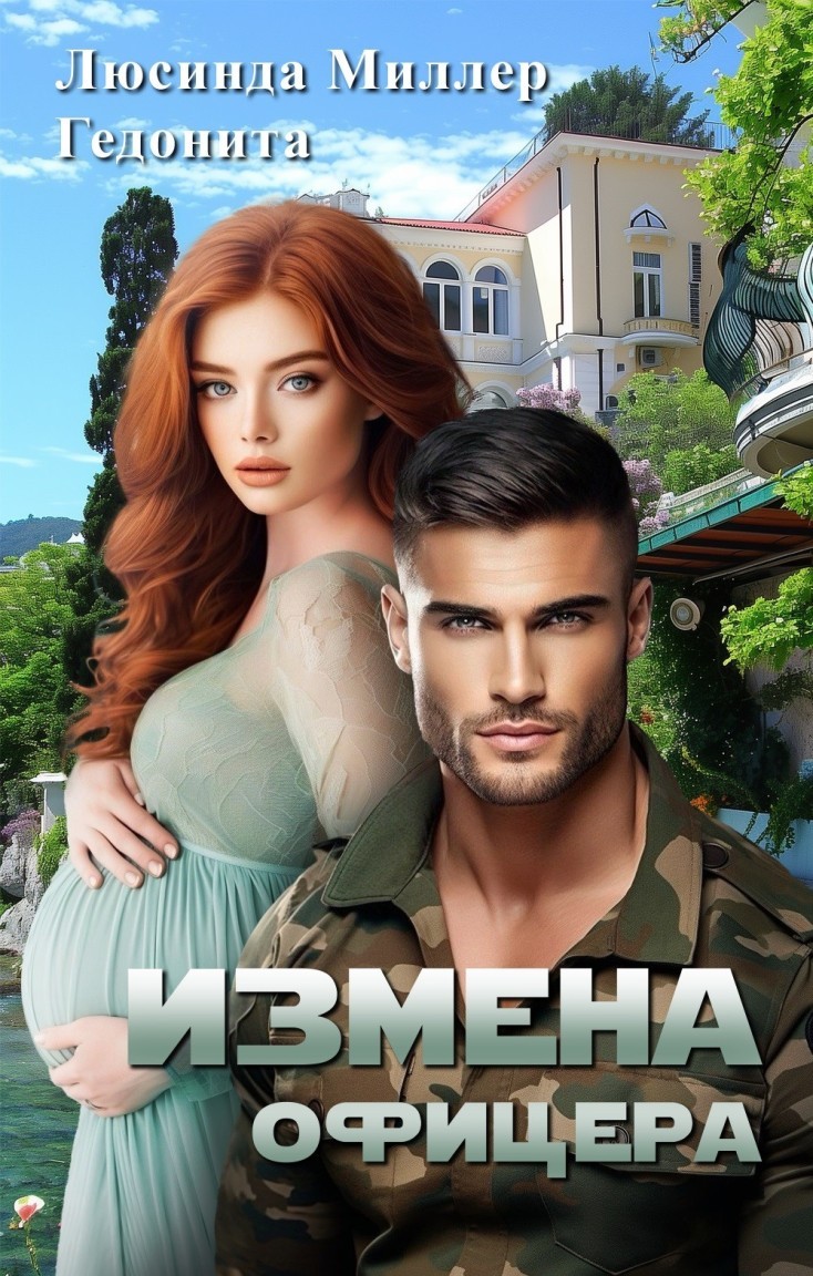 Измена офицера - Люсинда Миллер