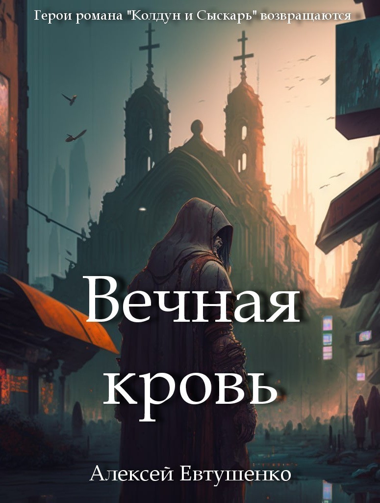 Вечная кровь - Алексей Евтушенко