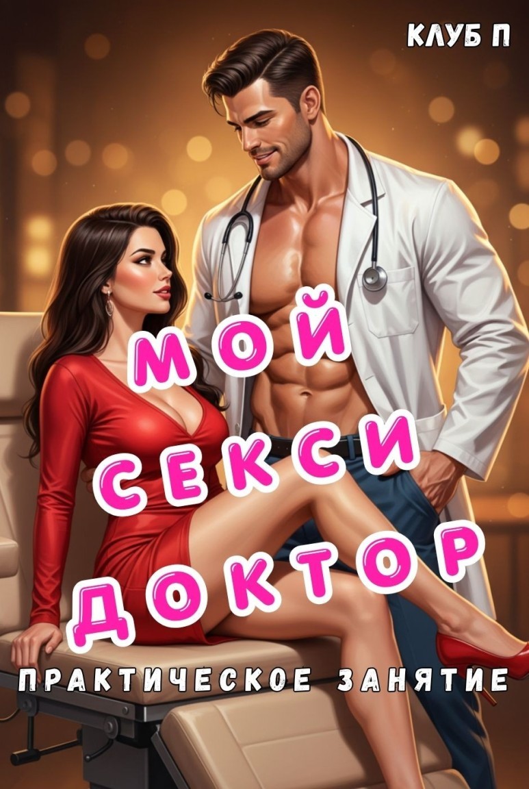 Мой секси доктор. - Клуб Пакман
