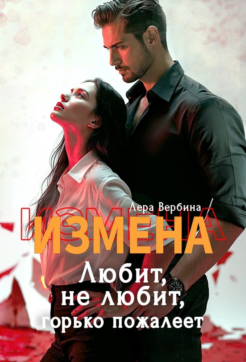 Измена. Любит, не любит, горько пожалеет - Лера Вербина
