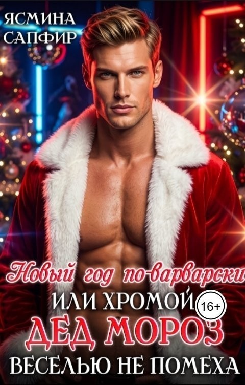 Новый год по-варварски или Хромой Дед Мороз веселью не помеха! - Ясмина Сапфир и соавторы: Алия Шакирова, Агата Санлайт