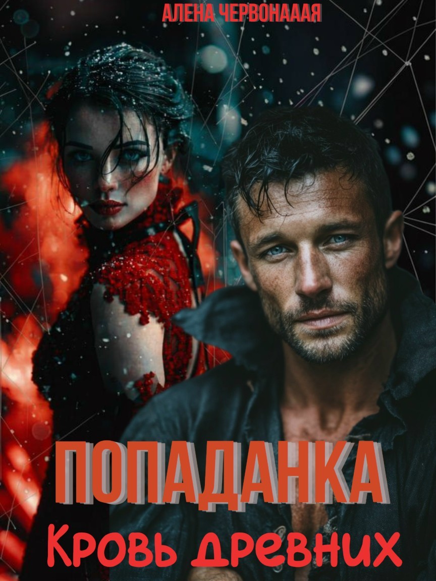 Попаданка. Кровь древних - Алёна Червоная