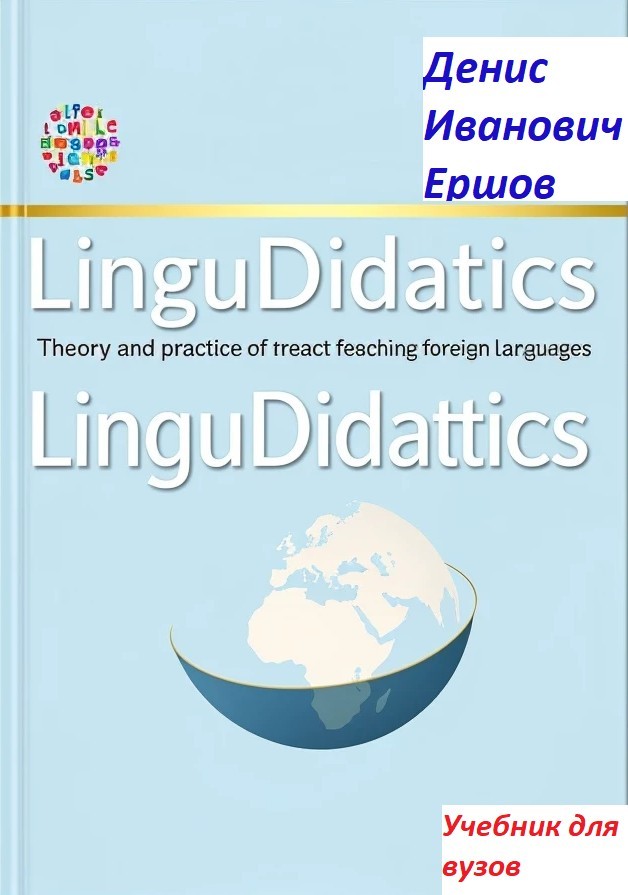 Лингводидактика: теория и практика обучения иностранным языкам - Денис Иванович Ершов