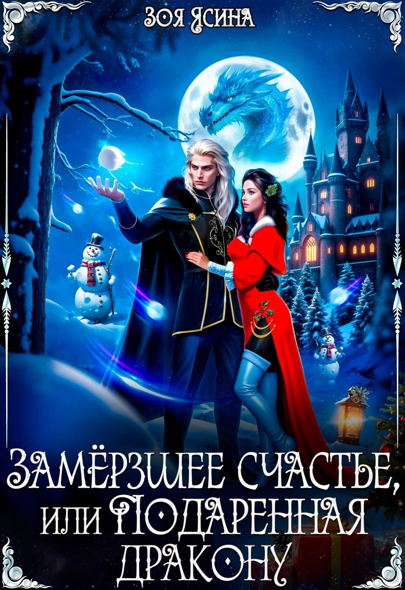 Замёрзшее счастье, или Подаренная дракону - Зоя Ясина