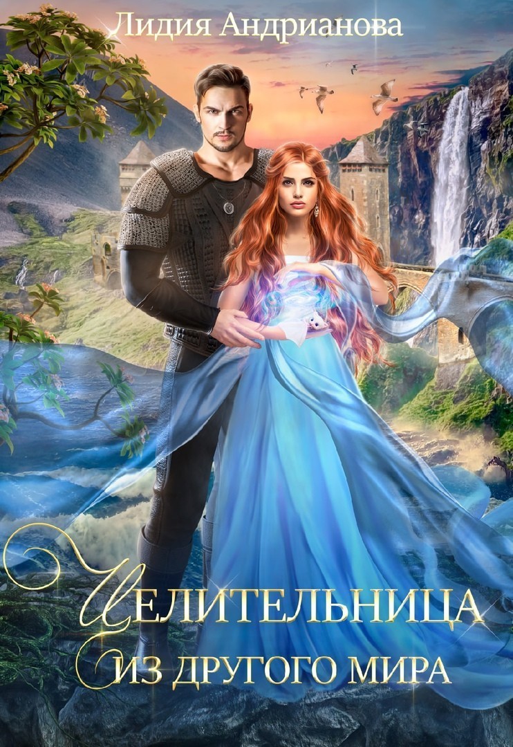 Целительница из другого мира - Лидия Андрианова, Фэнтезийный любовный роман