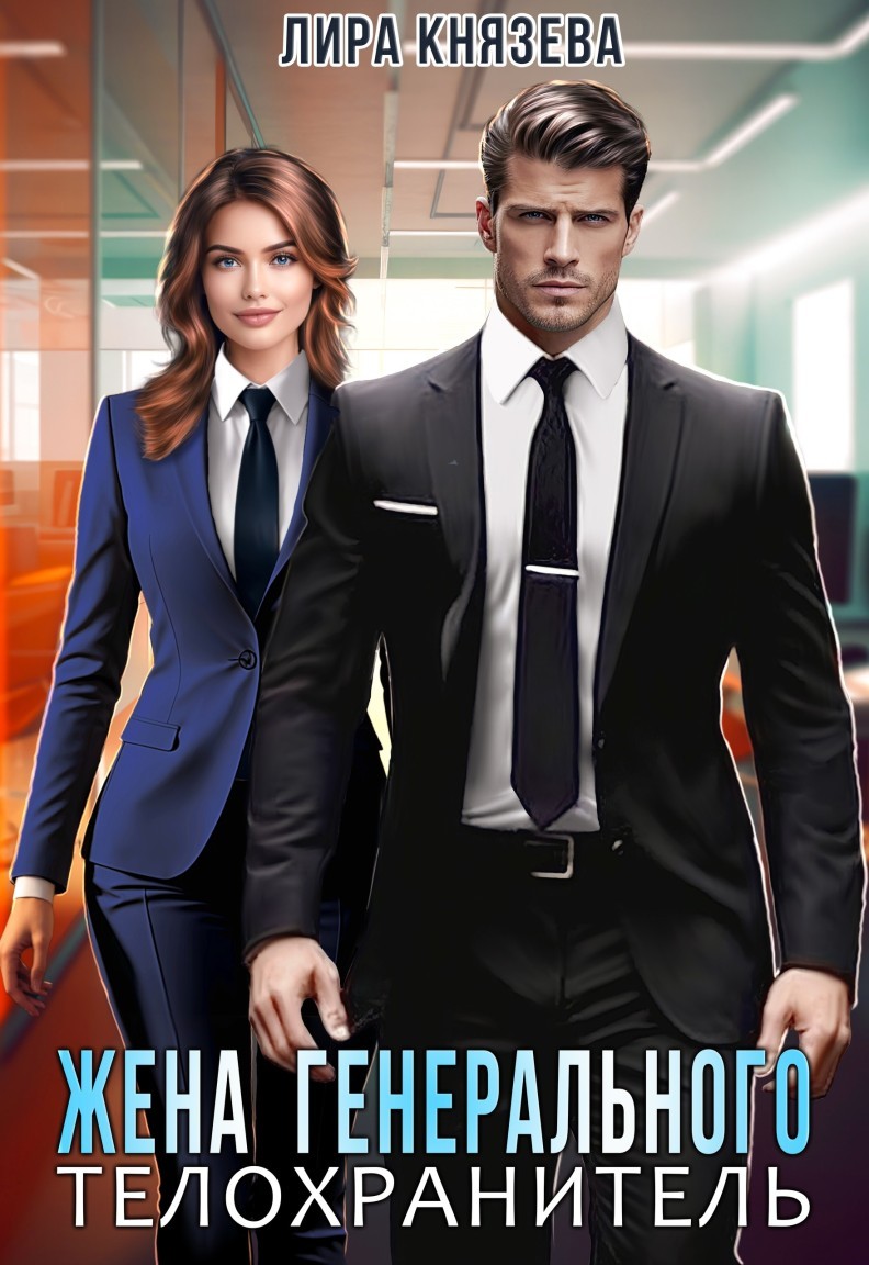 Жена генерального. Телохранитель - Лира Князева
