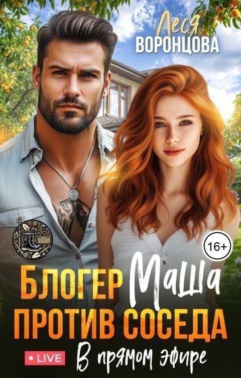 Блогер Маша против соседа. В прямом эфире. - Леся Воронцова