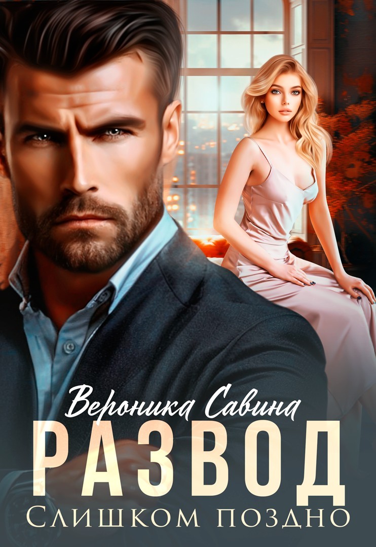 Развод. Слишком поздно - Вероника Савина