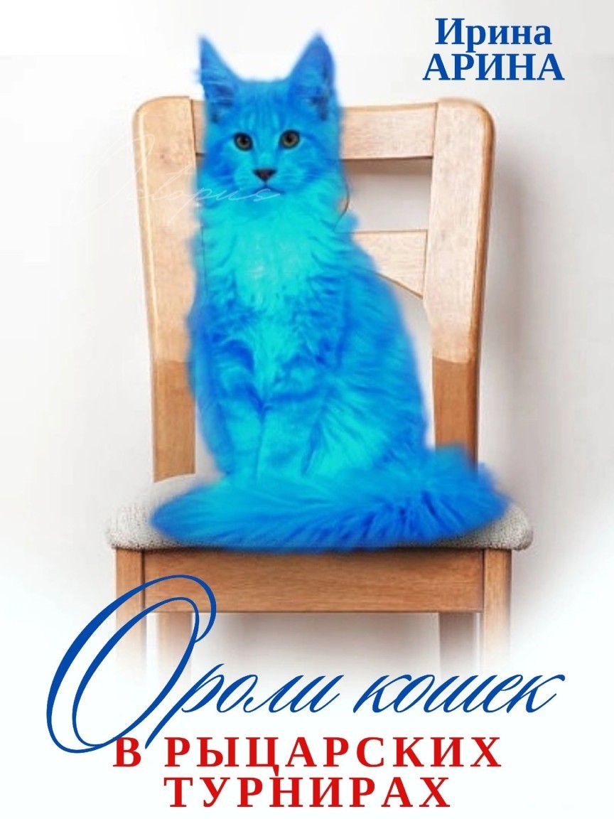 О роли кошек в рыцарских турнирах - Ирина Арина