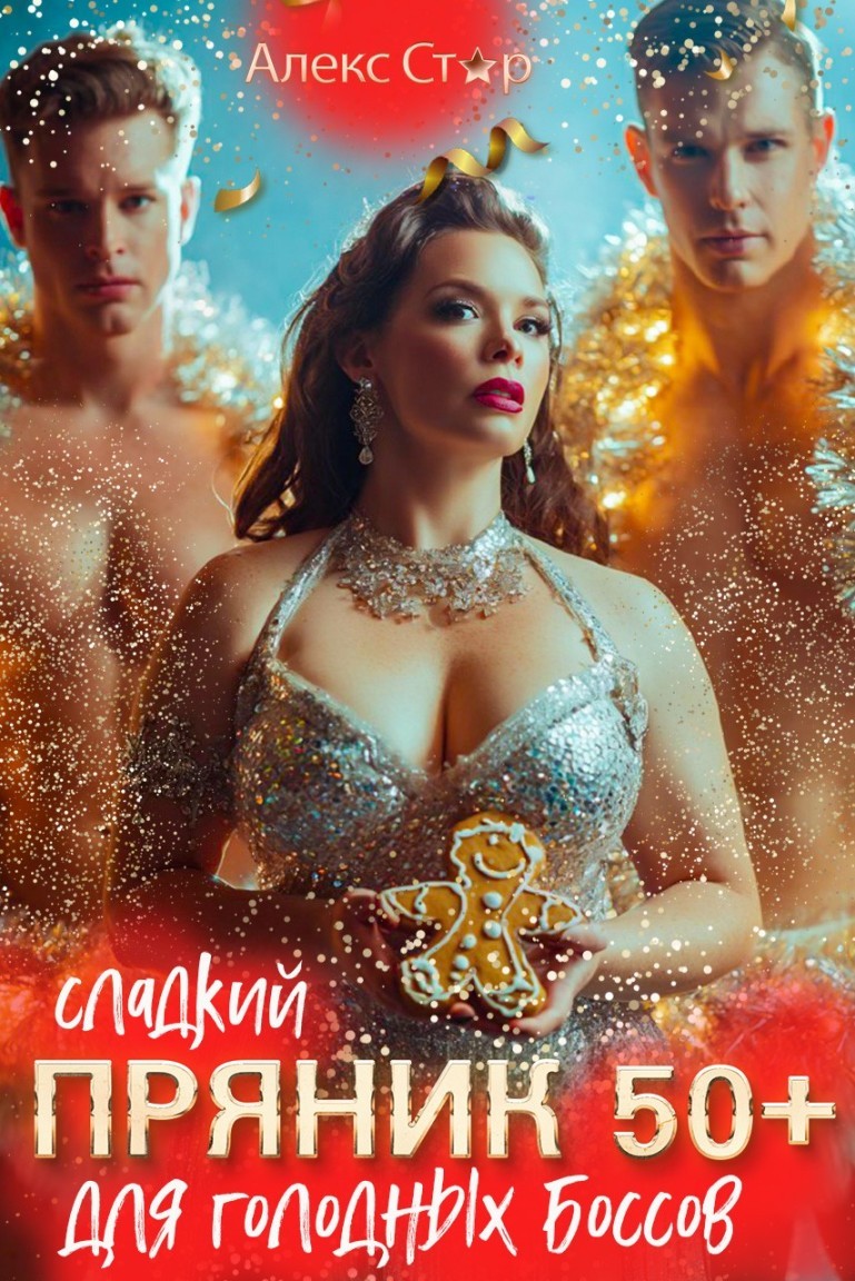 Сладкий пряник 50+ для голодных боссов - Алекс Стар