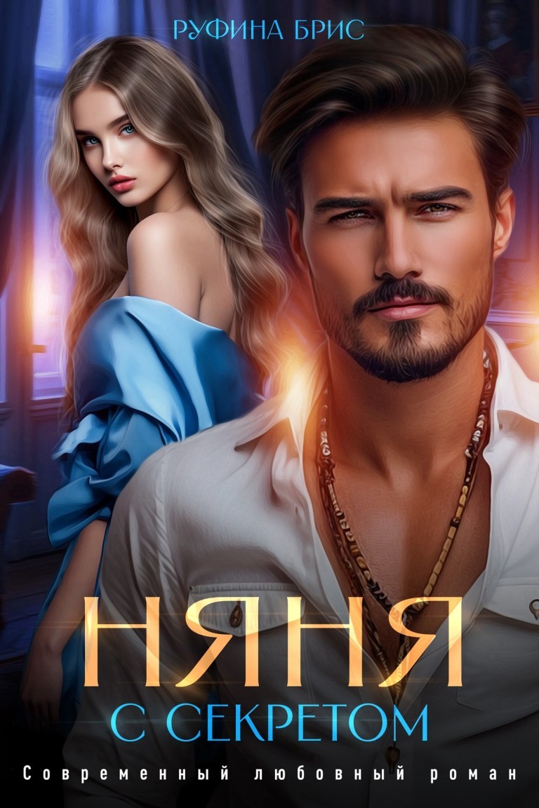 Няня с секретом - Руфина Брис