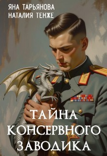 Тайна консервного заводика - Яна Тарьянова и Наталия Тенже