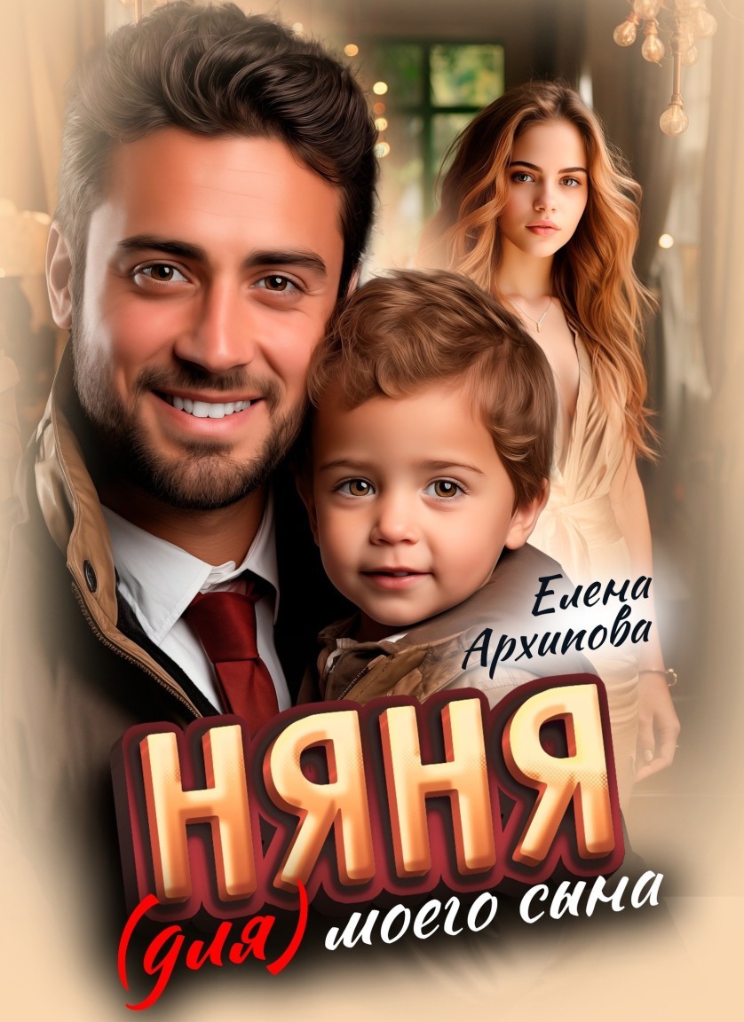 Няня (для) моего сына - Елена Архипова