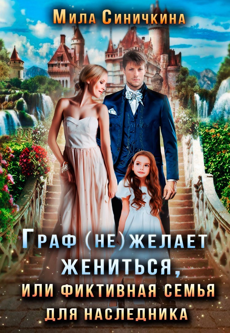 Граф (не) желает жениться или Фиктивная семья для наследника - Мила Синичкина