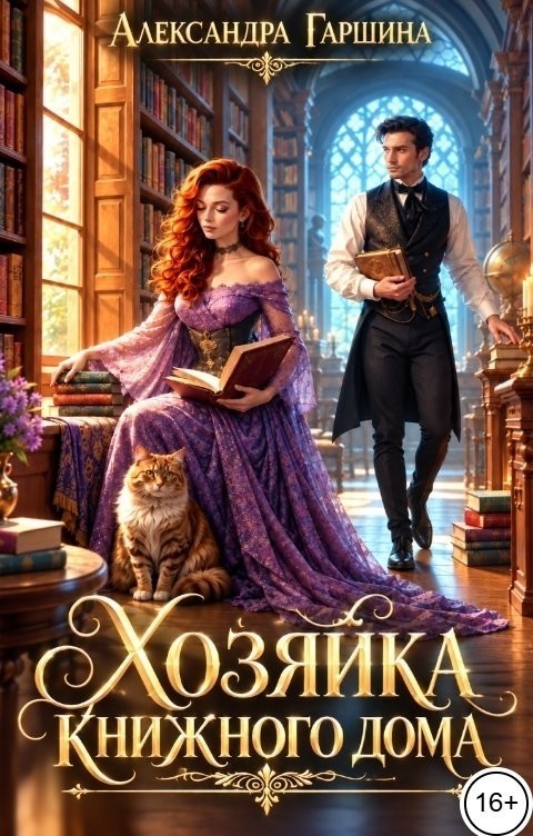 Хозяйка книжного дома - Александра Гаршина