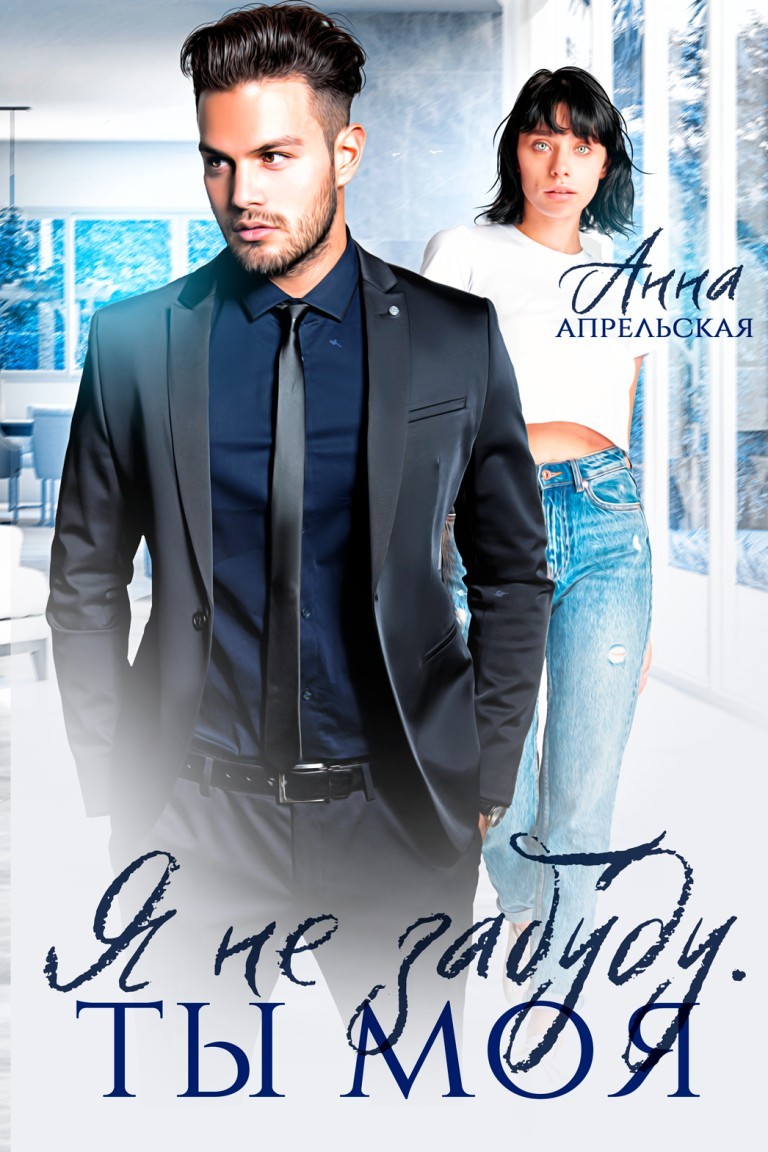 Я не забуду. Ты моя - Анна Апрельская